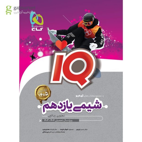 کتاب شیمی یازدهم سری iQ
