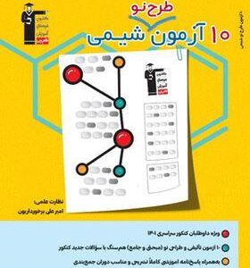 ۱۰ آزمون طرح نو شیمی کنکور قلم چی