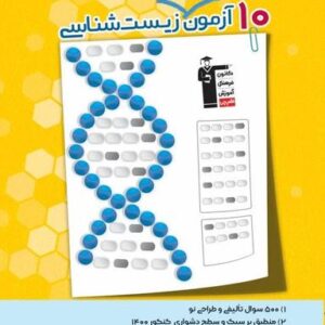 ۱۰ آزمون طرح نو زیست شناسی کنکور قلم چی
