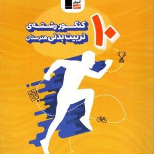 ۱۰ کنکور رشته تربیت بدنی قلم چی