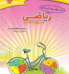 ۱۱۰۰ سوال ریاضی ششم تیزهوشان مبتکران