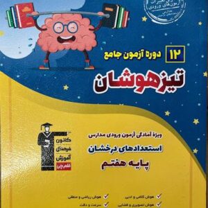 ۱۲ دوره آزمون جامع تیزهوشان پایه هفتم قلم چی