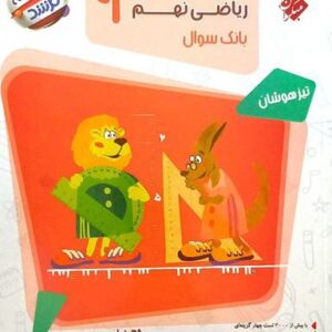 مسابقات ریاضی نهم مرشد سوال مبتکران (جلد اول)