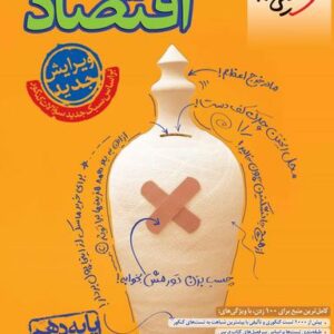 اقتصاد دهم انسانی تست خیلی سبز ۱۴۰۴