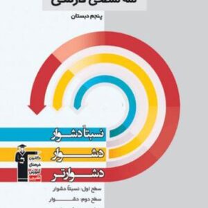 سه سطحی فارسی پنجم دبستان قلم چی