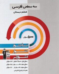 سه سطحی فارسی ششم قلم چی