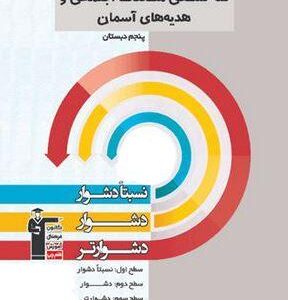 سه سطحی مطالعات اجتماعی و هدیه‌های آسمان پنجم ابتدایی قلم چی