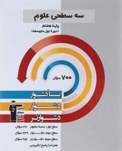 سه سطحی علوم هفتم