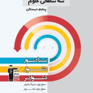 سه سطحی علوم پنجم قلم چی