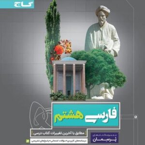 فارسی هشتم پرسمان گاج