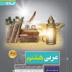 عربی هشتم پرسمان گاج