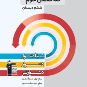 سه سطحی علوم ششم قلم چی