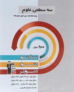 سه سطحی علوم هشتم قلم چی