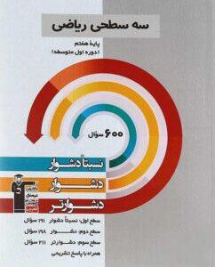 سه سطحی ریاضی هفتم قلم چی