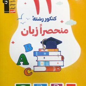 ۱۱ دوره کنکور رشته منحصرا زبان انگلیسی قلم چی
