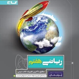 پرسمان ریاضی هفتم گاج