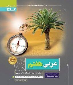 عربی هفتم پرسمان گاج