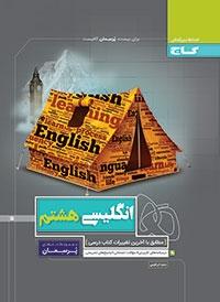 زبان انگلیسی هشتم پرسمان گاج