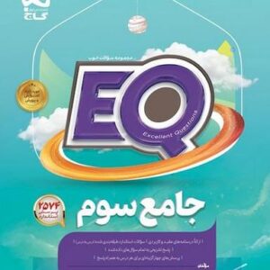 پرسمان EQ جامع سوم گاج