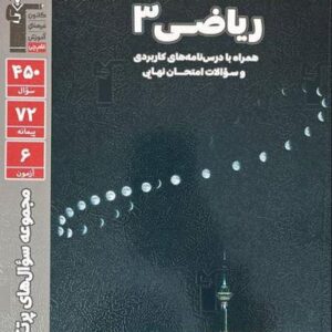 پرتکرار ریاضی دوازدهم تجربی قلم چی