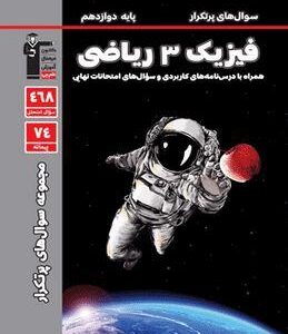 پرتکرار فیزیک دوازدهم ریاضی قلم چی