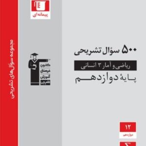 پانصد سوال تشریحی ریاضی و آمار دوازدهم انسانی قلم چی