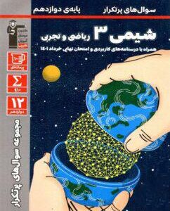 پر تکرار شیمی دوازدهم قلم چی