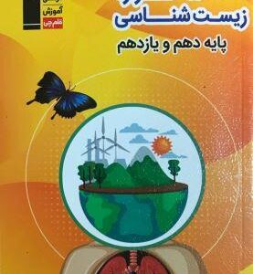 ۵۰۰۰ گزاره زیست شناسی پایه کنکور جلد اول قلم چی