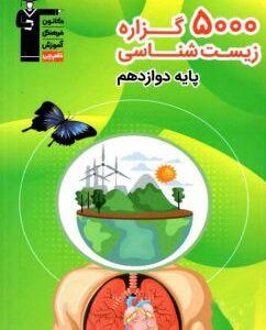 ۵۰۰۰ گزاره زیست شناسی دوازدهم قلم چی
