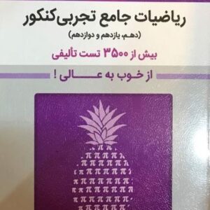 بنفش ریاضیات جامع تجربی کنکور قلم چی