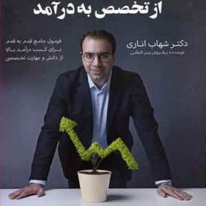 از تخصص به درآمد مبتکران
