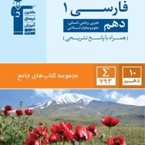 فارسی دهم جامع قلم چی