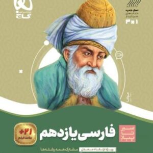 ادبیات فارسی یازدهم سیر تا پیاز گاج