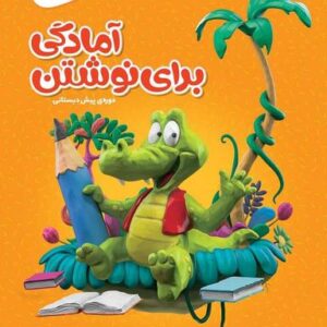 آمادگی برای نوشتن پیش دبستان کارپوچینو گاج
