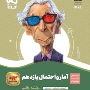آمار و احتمال یازدهم سیر تا پیاز گاج