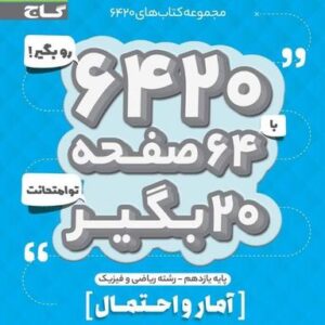 آمار و احتمال یازدهم ۶۴۲۰ گاج