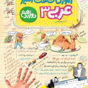 آموزش شگفت انگیز عربی دوازدهم خیلی سبز