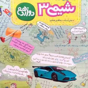 آموزش شگفت انگیز شیمی دوازدهم خیلی سبز