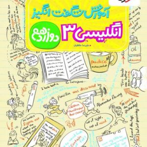 آموزش شگفت انگیز زبان انگلیسی دوازدهم خیلی سبز