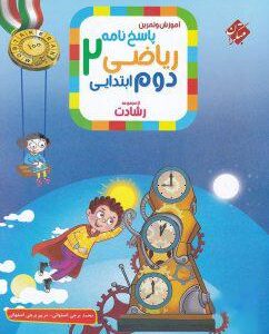 آموزش و آزمون ریاضی دوم ابتدایی رشادت جلد دوم مبتکران
