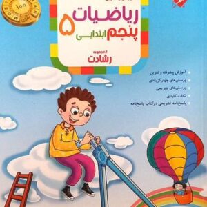 آموزش و آزمون ریاضی پنجم ابتدایی رشادت جلد اول مبتکران