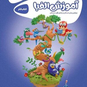 کارپوچینو آموزش الفبا پیش دبستان گاج