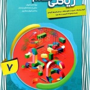 ریاضی هفتم پیشرفته جلد اول مبتکران