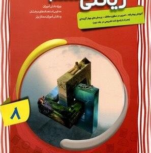 ریاضی هشتم پیشرفته جلد اول