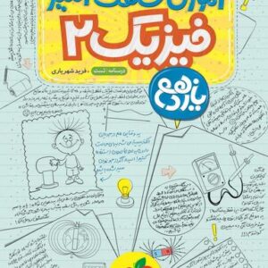 آموزش شگفت انگیز فیزیک یازدهم تجربی خیلی سبز