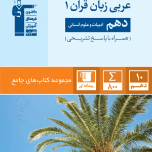 عربی زبان قرآن دهم رشته انسانی جامع