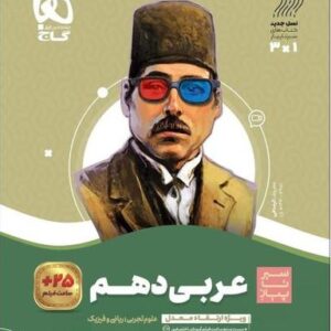 عربی دهم سیر تا پیاز گاج