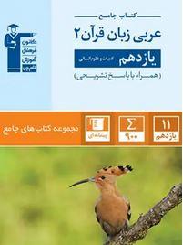 عربی یازدهم رشته انسانی قلم چی