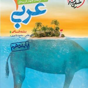 عربی دهم انسانی تست خیلی سبز