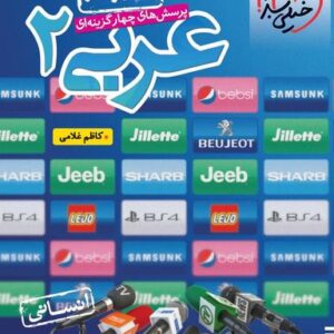 عربی یازدهم انسانی تست خیلی سبز
